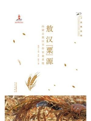 cover image of 敖汉“粟”源(内蒙古敖汉旱作农业系统)